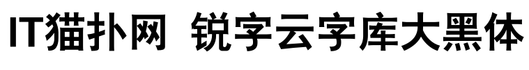 锐字云字库大黑体
