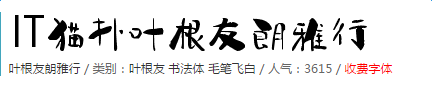 叶根友朗雅行字体