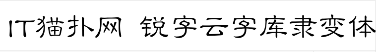 锐字云字库隶变体字体