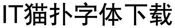 锐字云字库黑体1.0
