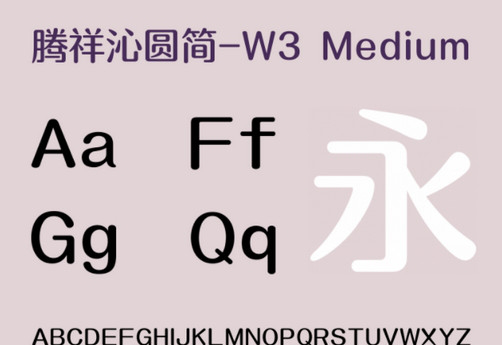 腾祥沁圆简W3字体