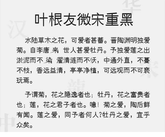 叶根友微宋重黑字体