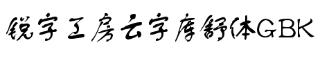 锐字云字库舒体免费版