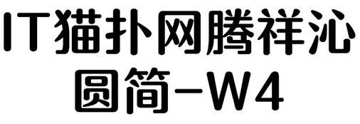 腾祥沁圆简W4字体下载