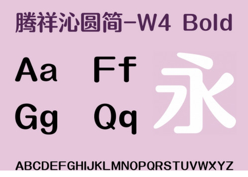 腾祥沁圆简W4字体