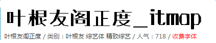 叶根友阁正度字体