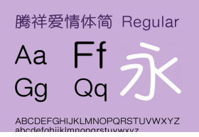 腾祥爱情体简下载