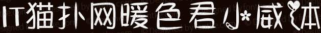 暖色君小威体