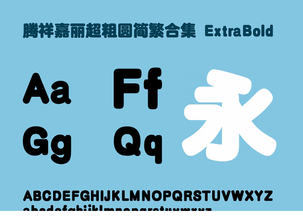 腾祥嘉丽超粗圆简繁合集