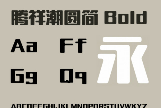 腾祥潮圆简字体下载