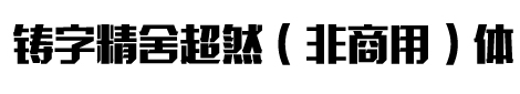 铸字精舍超然体免费版