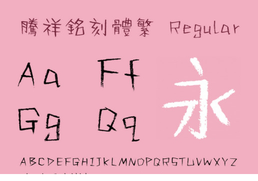 腾祥铭刻体繁体字体下载