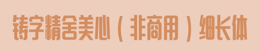 铸字精舍美心细长体免费版
