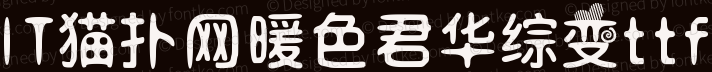 暖色君华综变ttf