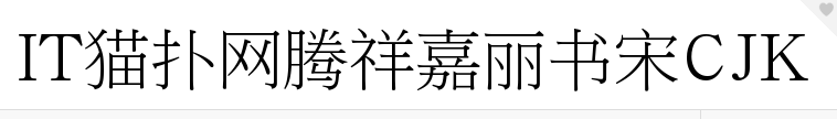腾祥嘉丽书宋CJK