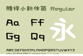 腾祥小新体简下载