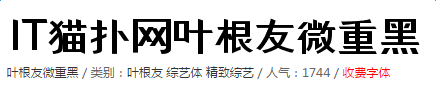 叶根友微重黑字体