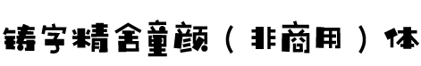 铸字精舍童颜体免费版