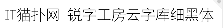 锐字工房云字库细黑体字体