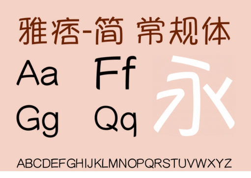 蒙纳简雅痞体