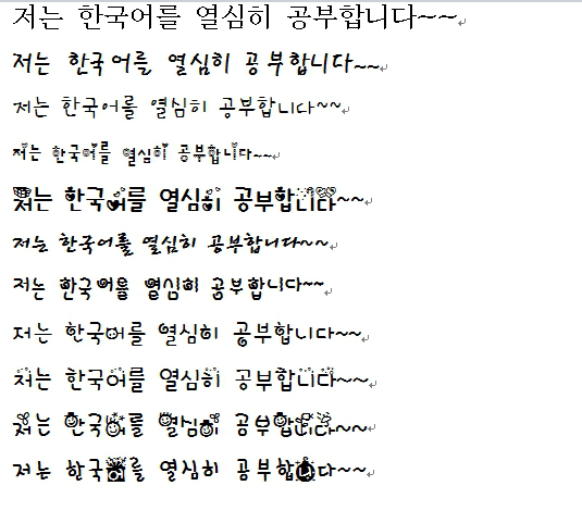 130韩文字体库