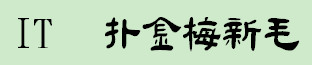 金梅新毛隶国际码