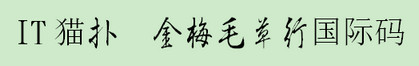 金梅毛草行体国际码