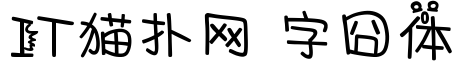 字囧体免费版