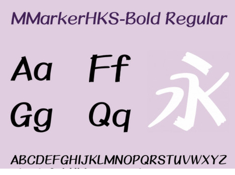 蒙纳简箱笔体(mmarkerhks bold粗体)