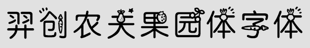 羿创农夫果园免费版