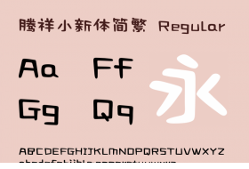 腾祥小新体简繁下载