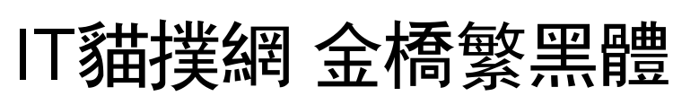 金桥繁黑体