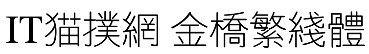 金桥繁线体