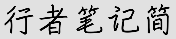 行者笔记简免费版