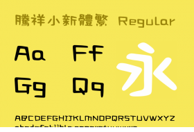 腾祥小新体繁字体下载