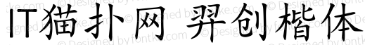 羿创楷体免费版