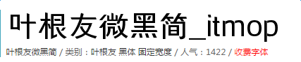 叶根友微黑简