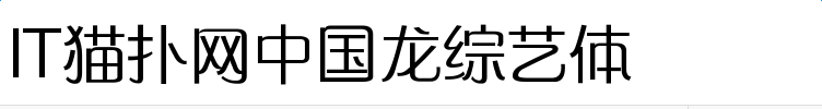 中国龙综艺体字体