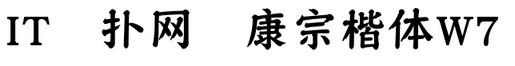 华康宗楷体w7