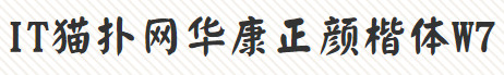 华康正颜楷体W7
