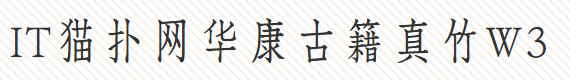 华康古籍真竹W3