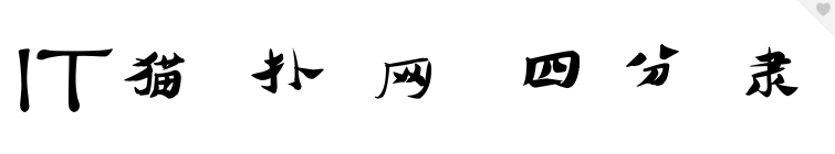 四分隶字体