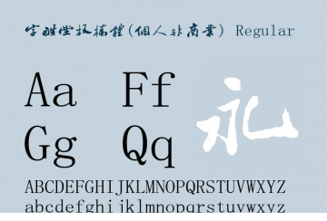 字酷堂板桥体