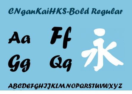 蒙纳简颜楷体ttf(CNganKaiHKS Bold)