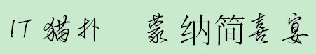 蒙纳简喜宴体p