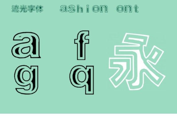 流光字体ttf