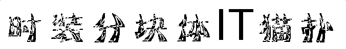 时装分块体字体