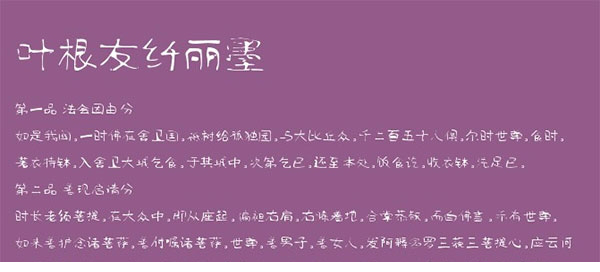 叶根友纤丽墨字体