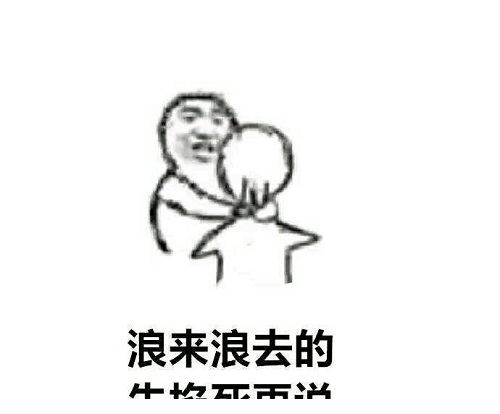 先掐死再说表情包