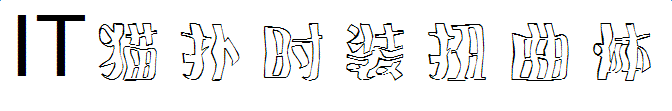 时装扭曲体字体